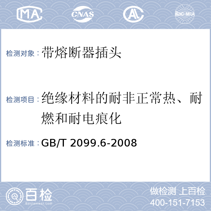 绝缘材料的耐非正常热、耐燃和耐电痕化 家用和类似用途插头插座 第2部分：带熔断器插头的特殊要求GB/T 2099.6-2008