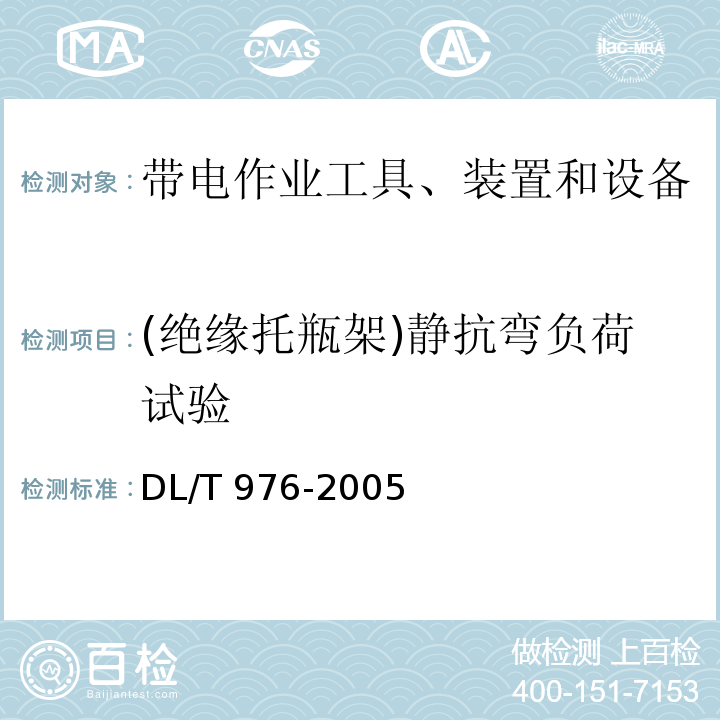 (绝缘托瓶架)静抗弯负荷试验 DL/T 976-2005 带电作业工具、装置和设备预防性试验规程