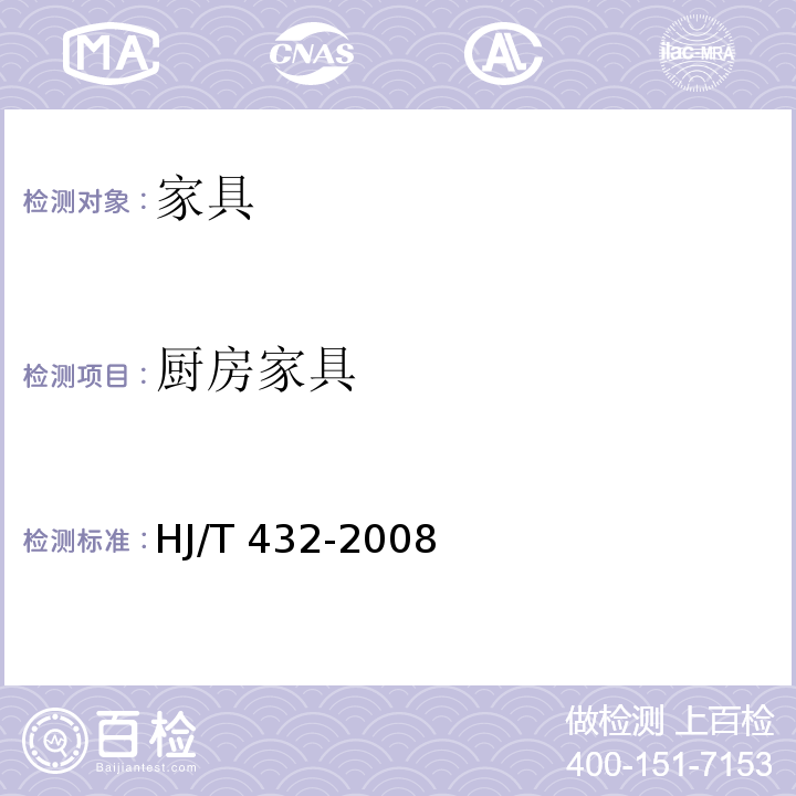 厨房家具 HJ/T 432-2008 环境标志产品技术要求 厨柜