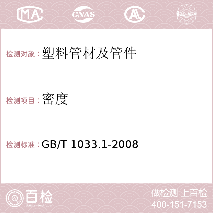 密度 塑料 非泡沫塑料密度的测定 第1部分：浸渍法、液体比重瓶法和滴定法