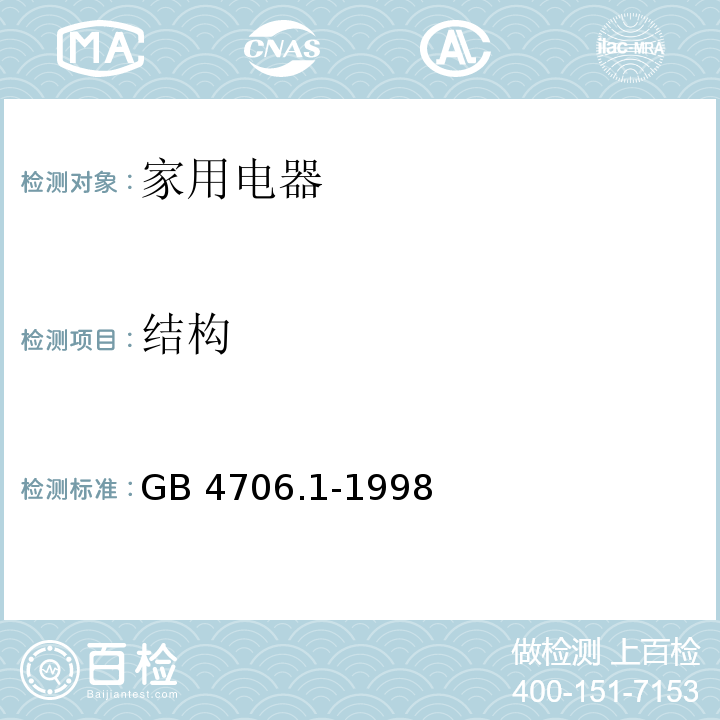 结构 家用和类似用途电器的安全 第一部分： 通用要求GB 4706.1-1998