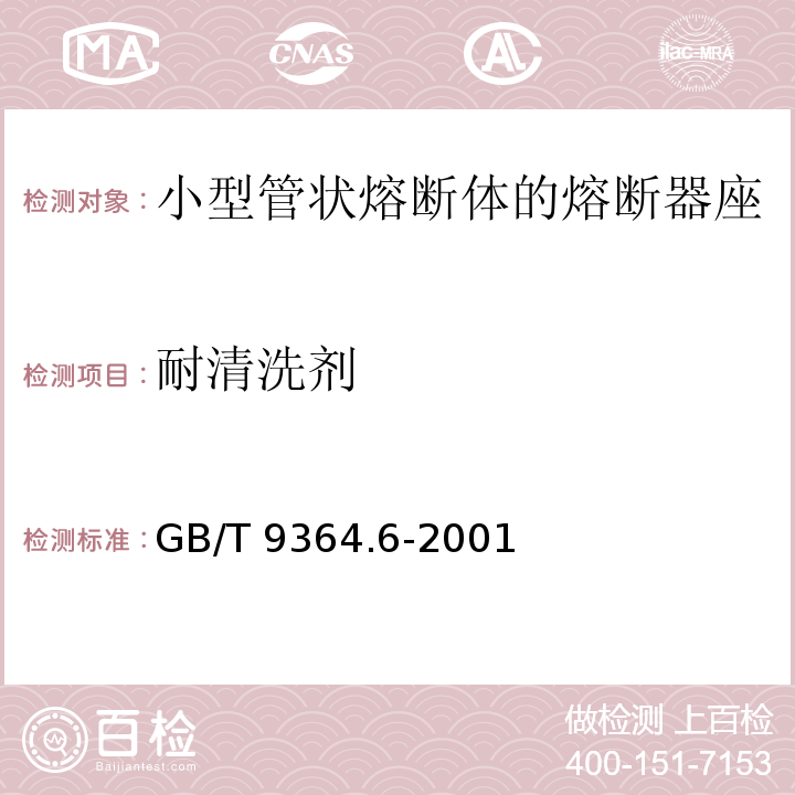 耐清洗剂 GB/T 9364.6-2001 【强改推】小型熔断器 第6部分:小型管状熔断体的熔断器座