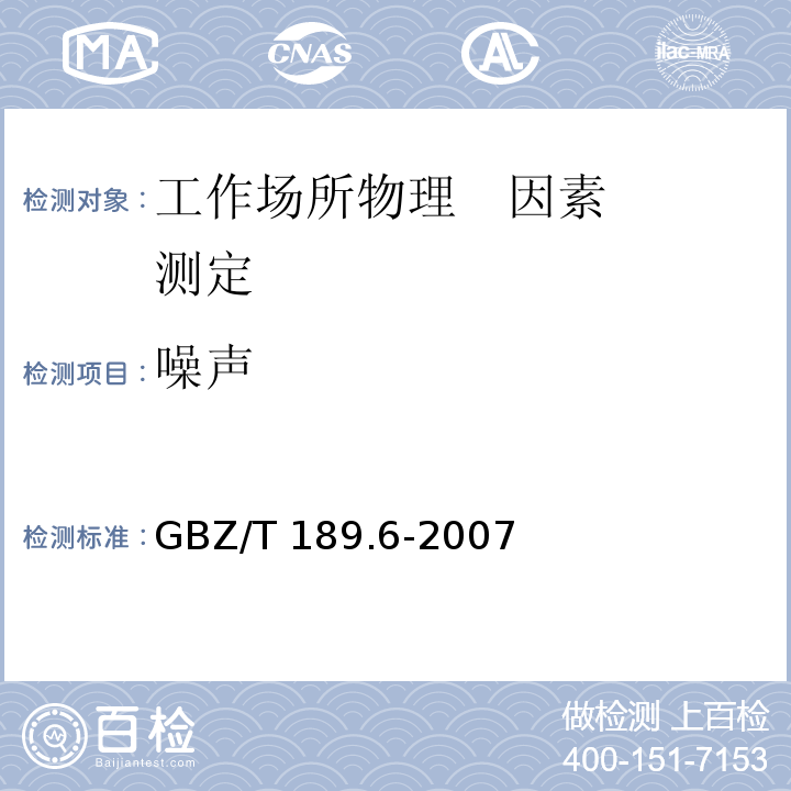 噪声 工作场所物理因素测量 第8部分：噪声 GBZ/T 189.6-2007