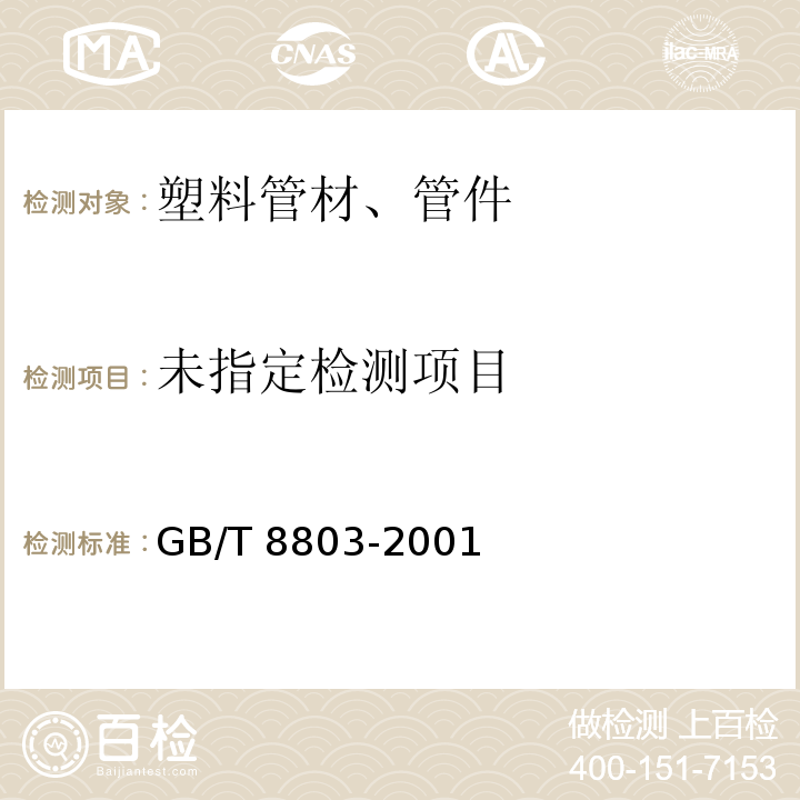 注射成型硬质聚氯乙烯(PVC-U)、氯化聚氯乙烯(PVC-C)、丙烯腈-丁二烯-苯乙烯三元共聚物(ABS)和丙烯腈-苯乙烯-丙烯酸盐三元共聚物(ASA)管件热烘箱试验方法 GB/T 8803-2001