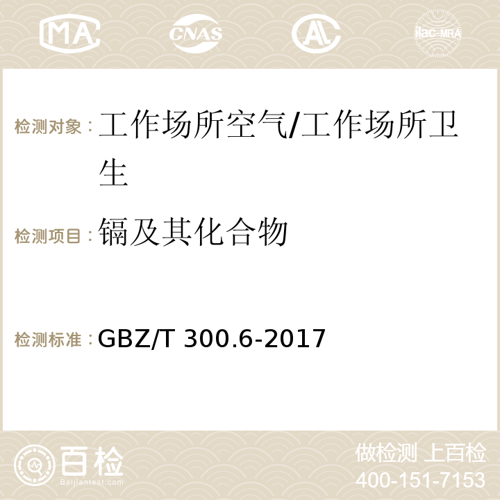 镉及其化合物 工作场所空气有毒物质测定 第6部分：镉及其化合物/GBZ/T 300.6-2017