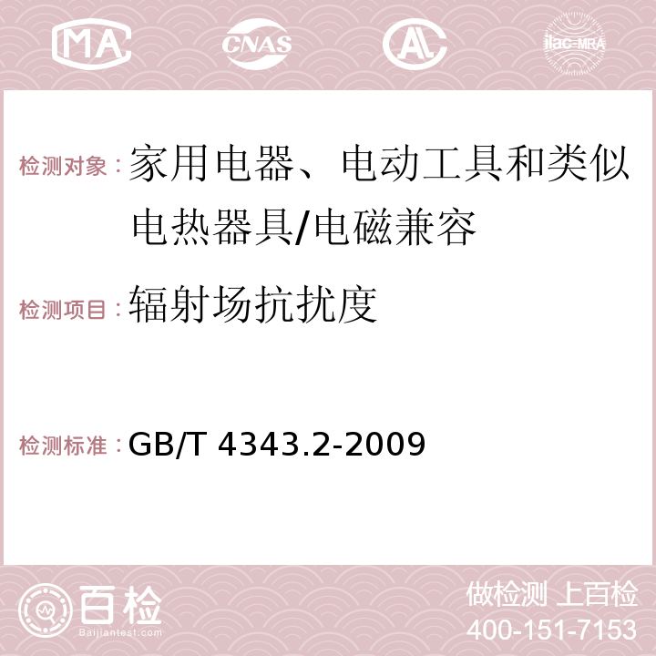 辐射场抗扰度 电磁兼容 家用电器、电动工具和类似电热器具的要求第2部分：抗扰度 （7）/GB/T 4343.2-2009