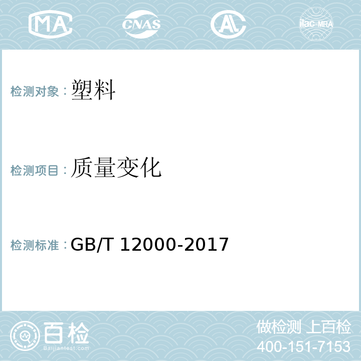 质量变化 塑料 暴露于湿热、水喷雾和盐雾中影响的测定GB/T 12000-2017