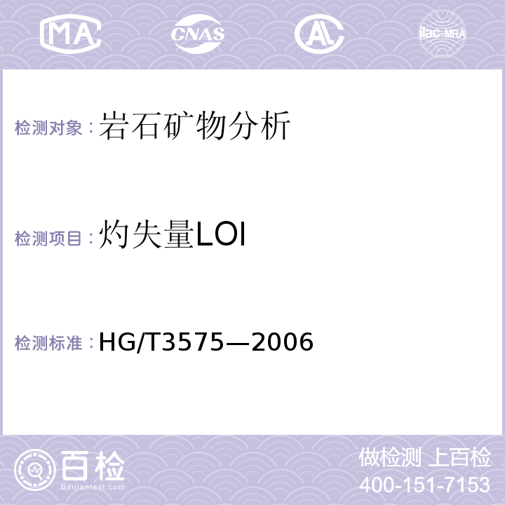 灼失量LOI HG/T 3575-2006 蛇纹石矿石分析方法