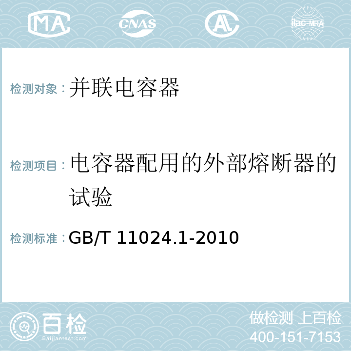 电容器配用的外部熔断器的试验 标称电压1kV以上交流电力系统用并联电容器 第1部分：总则性能、试验和定额 安全要求 安装和运行导则GB/T 11024.1-2010