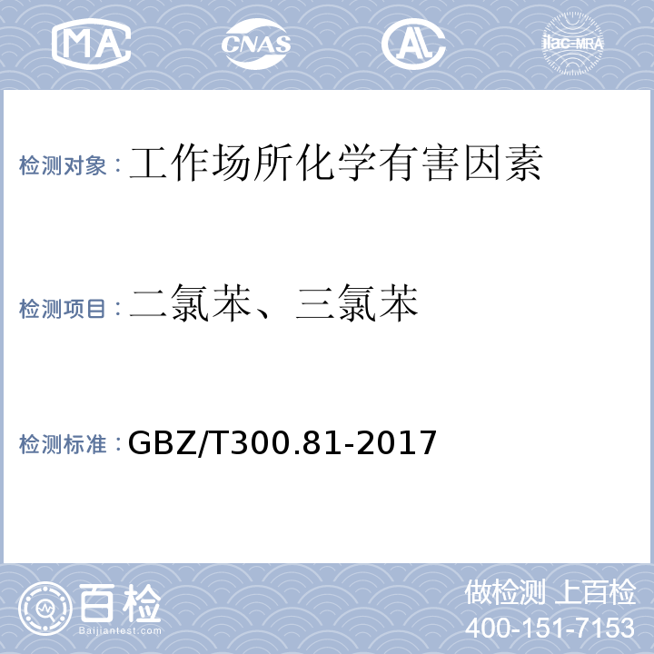 二氯苯、三氯苯 工作场所空气有毒物质测定 第81部分：氯苯、二氯苯和三氯苯GBZ/T300.81-2017