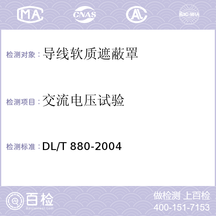 交流电压试验 DL/T 880-2004 带电作业用导线软质遮蔽罩