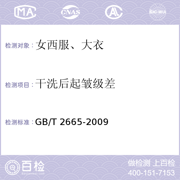 干洗后起皱级差 GB/T 2665-2009 女西服、大衣