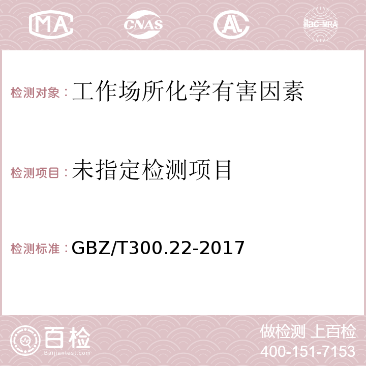  GBZ/T 300.22-2017 工作场所空气有毒物质测定 第22部分：钠及其化合物