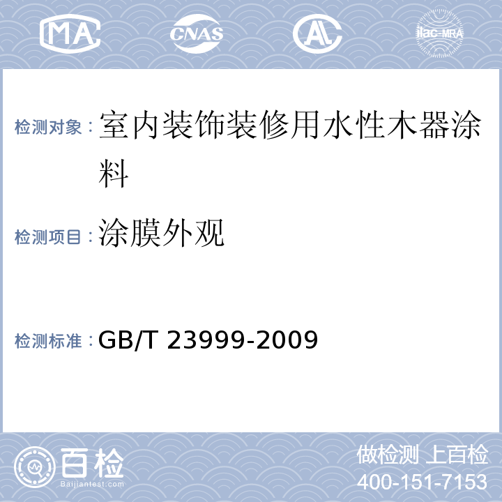 涂膜外观 室内装饰装修用水性木器涂料 GB/T 23999-2009（6.4.7）