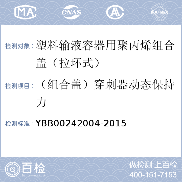 （组合盖）穿刺器动态保持力 国家药包材标准YBB00242004-2015