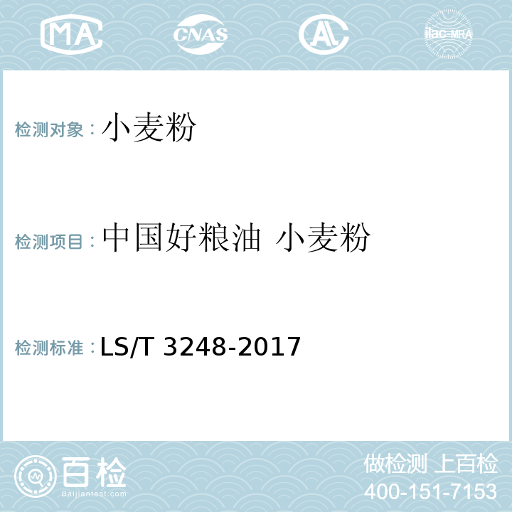 中国好粮油 小麦粉 LS/T 3248-2017 中国好粮油 小麦粉