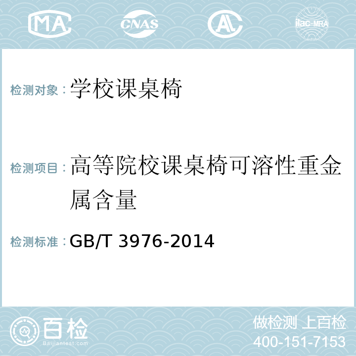 高等院校课桌椅可溶性重金属含量 GB/T 3976-2014 学校课桌椅功能尺寸及技术要求