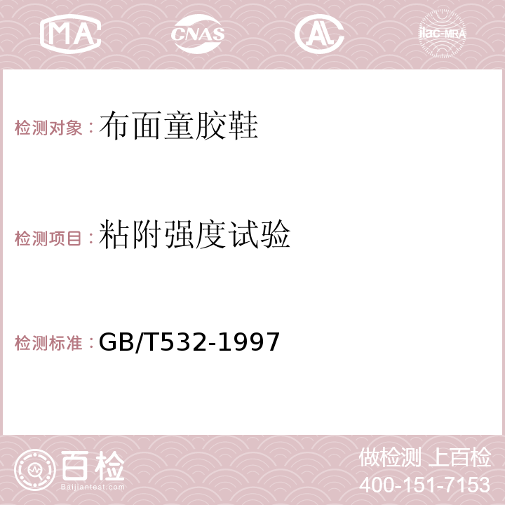 粘附强度试验 中文名：硫化橡胶或热塑性橡胶与织物粘合强度的测定GB/T532-1997