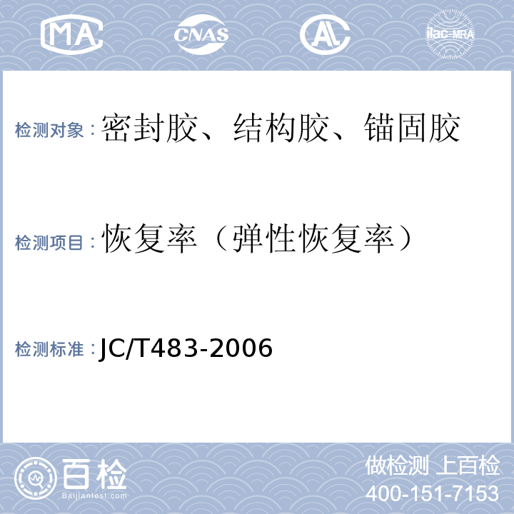 恢复率（弹性恢复率） JC/T 483-2006 聚硫建筑密封胶