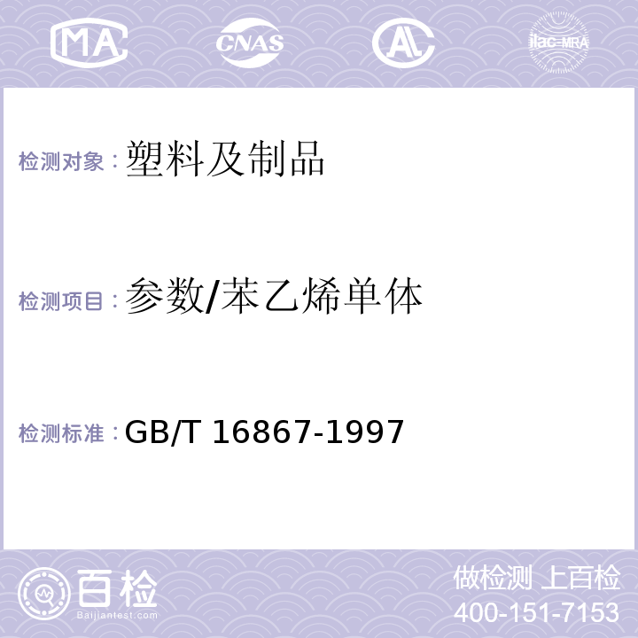 参数/苯乙烯单体 GB/T 16867-1997 聚苯乙烯和丙烯腈-丁二烯-苯乙烯树脂中残留苯乙烯单体的测定 气相色谱法