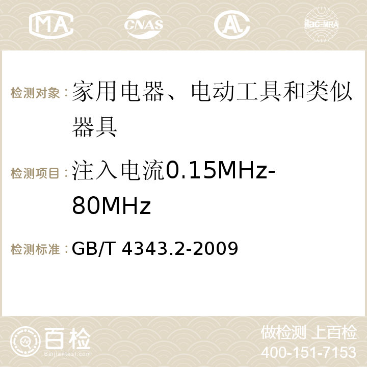 注入电流0.15MHz-80MHz 电磁兼容 家用电器、电动工具和类似器具的要求 第2部分：抗扰度 产品类标准GB/T 4343.2-2009