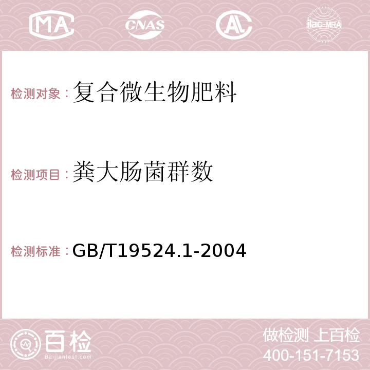 粪大肠菌群数 GB/T19524.1-2004