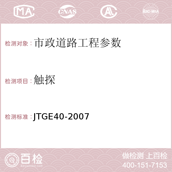 触探 JTG E40-2007 公路土工试验规程(附勘误单)