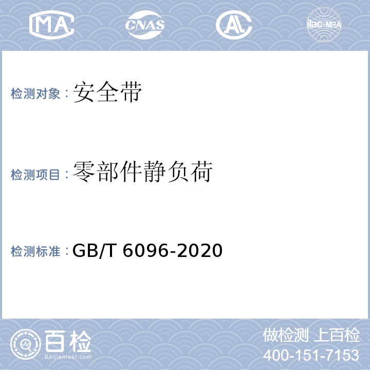 零部件静负荷 安全带系统性能测试方法GB/T 6096-2020