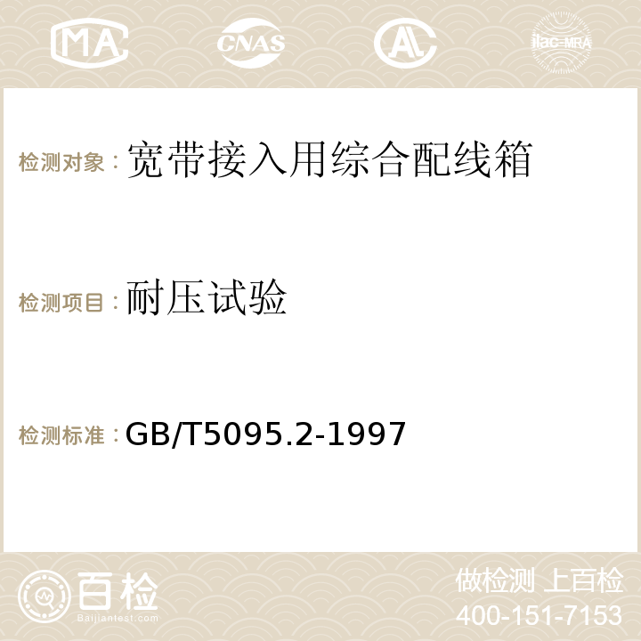 耐压试验 电子设备用机电元件基本试验规程及测量方法第2部分一般检查电连续性和接触电阻测试绝缘试验和电压应力试验 （GB/T5095.2-1997）