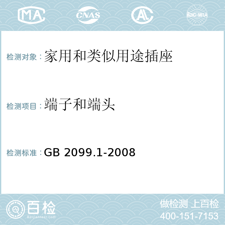 端子和端头 家用和类似用途插头插座第1部分：通用要求 GB 2099.1-2008 （12.1）（12.2.1～12.2.4）（12.2.6～12.2.11）（12.3.1～12.3.9）
