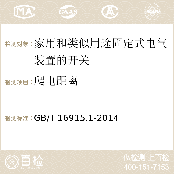 爬电距离 家用和类似用途固定式电气装置的开关 第1部分：通用要求 GB/T 16915.1-2014 （23.1）