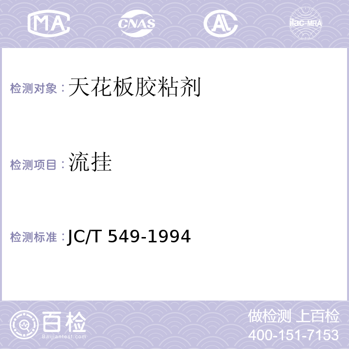 流挂 天花板胶粘剂JC/T 549-1994