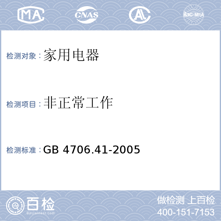 非正常工作 家用和类似用途电器的安全 便携式电热工具及其类似器具的特殊要求 GB 4706.41-2005 （19）