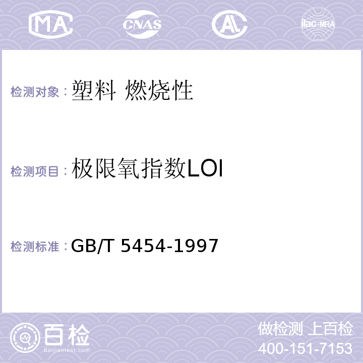 极限氧指数LOI 塑料 燃烧性测定：氧指数法GB/T 5454-1997