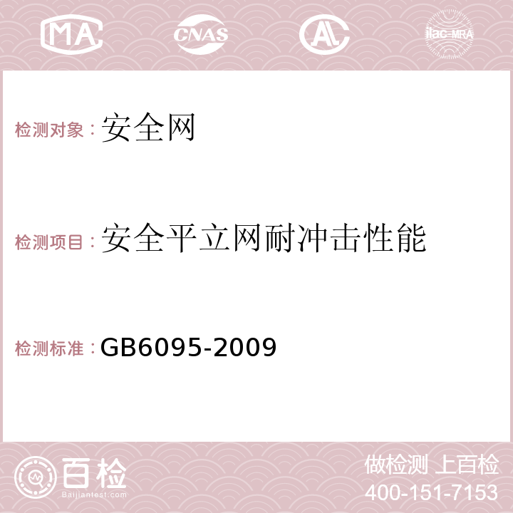 安全平立网耐冲击性能 GB 6095-2009 安全带