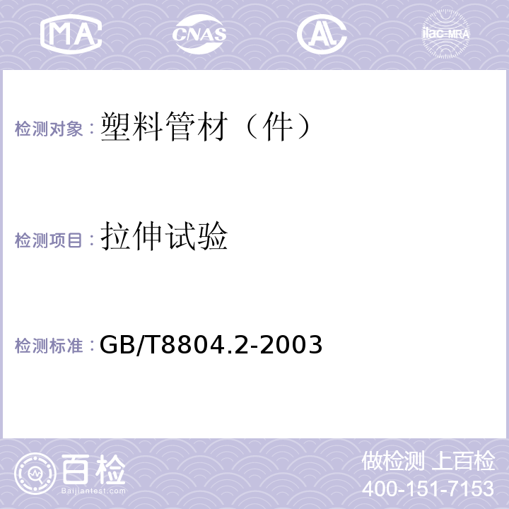 拉伸试验 热塑性塑料管材 拉伸性能测定 第2部分：硬聚氯乙烯（PVC-U)、氯化聚氯乙烯（PVC-C)和高抗冲聚氯乙烯（PVC-HI）管材 GB/T8804.2-2003