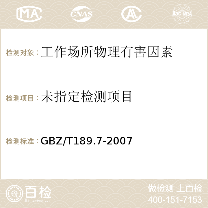 工作场所物理因素测量 高温 GBZ/T189.7-2007