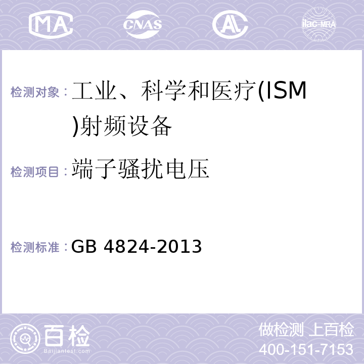 端子骚扰电压 工业、科学和医疗(ISM)射频设备 电磁骚扰特性 限值和测量方法GB 4824-2013