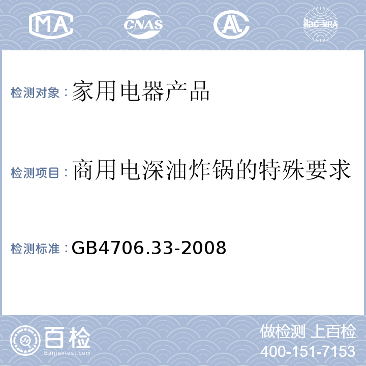 商用电深油炸锅的特殊要求 GB 4706.33-2008 家用和类似用途电器的安全 商用电深油炸锅的特殊要求