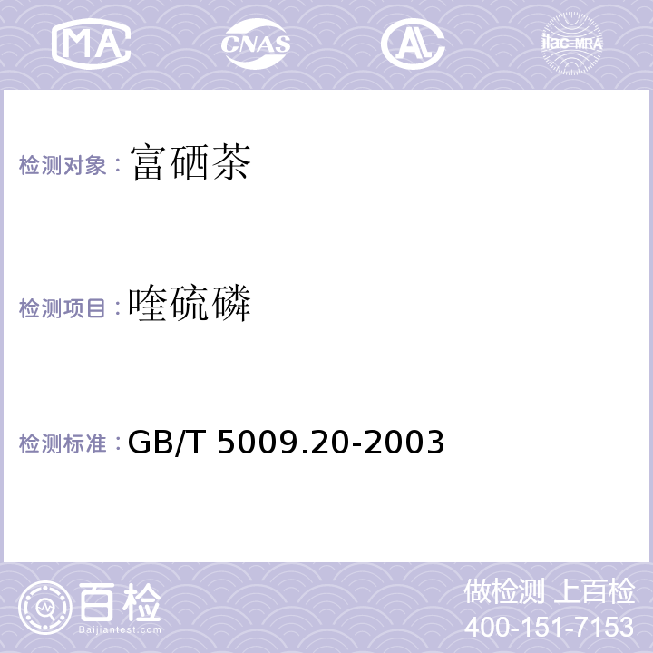 喹硫磷 GB/T 5009.20-2003