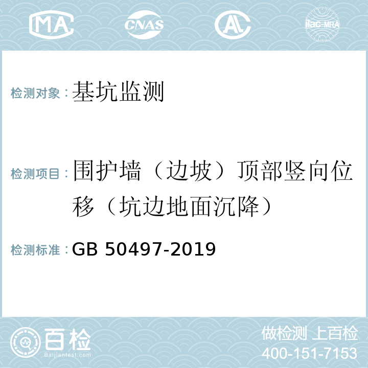 围护墙（边坡）顶部竖向位移（坑边地面沉降） GB 50497-2019 建筑基坑工程监测技术标准(附条文说明)