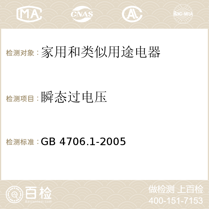 瞬态过电压 家用和类似用途电器的安全 第1部分：通用要求GB 4706.1-2005