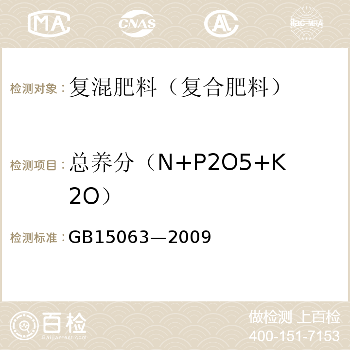 总养分（N+P2O5+K2O） GB/T 15063-2009 【强改推】复混肥料(复合肥料)