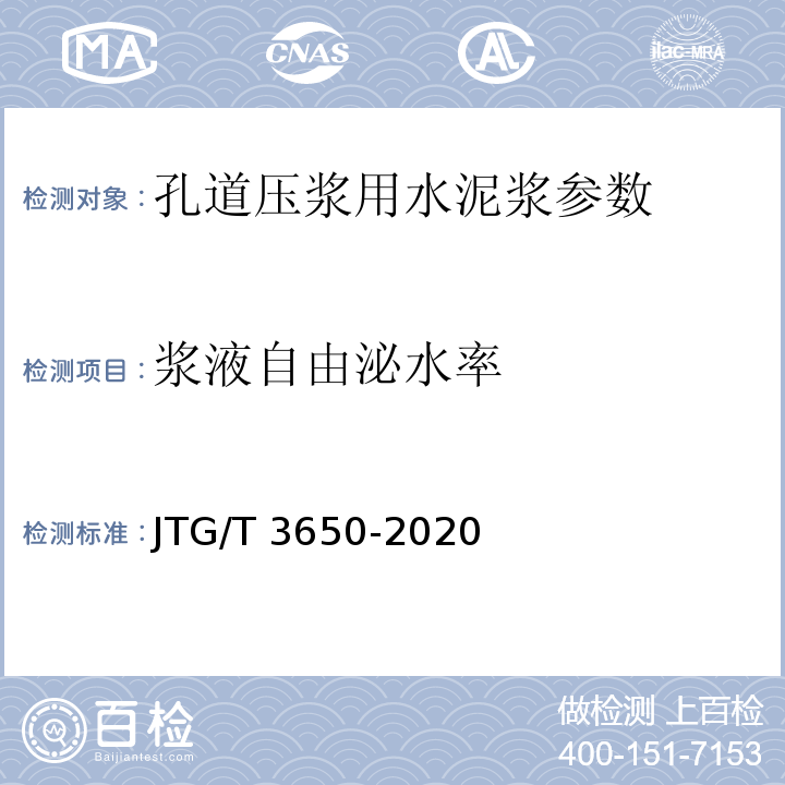 浆液自由泌水率 JTG/T 3650-2020 公路桥涵施工技术规范