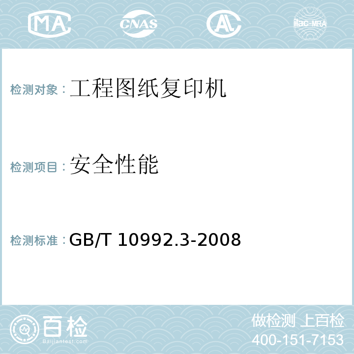 安全性能 静电复印机 第3部分：工程图纸复印机GB/T 10992.3-2008
