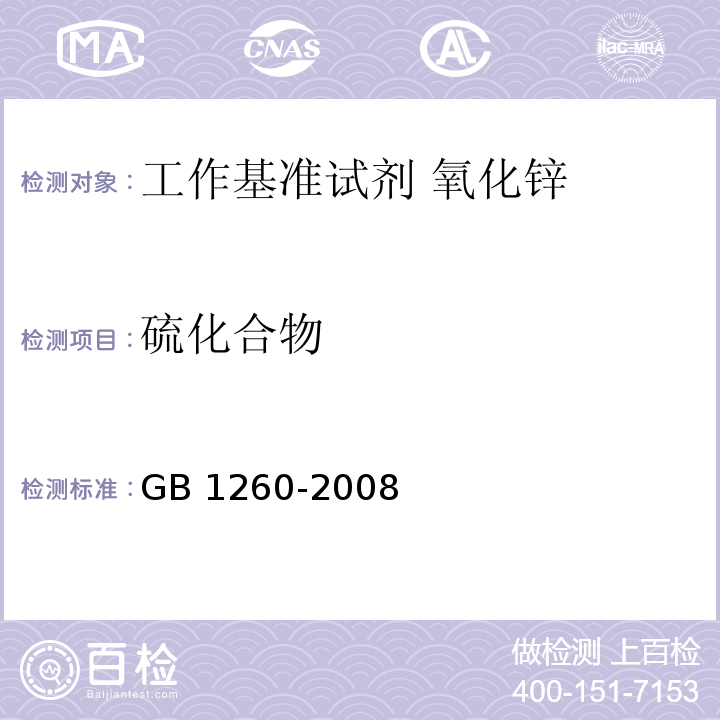 硫化合物 工作基准试剂 氧化锌GB 1260-2008
