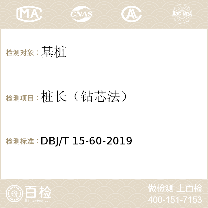 桩长（钻芯法） 建筑地基基础检测规范 DBJ/T 15-60-2019