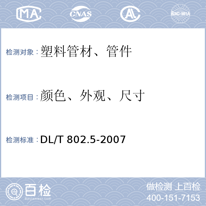 颜色、外观、尺寸 DL/T 802.5-2007 电力电缆用导管技术条件 第5部分:纤维水泥电缆导管