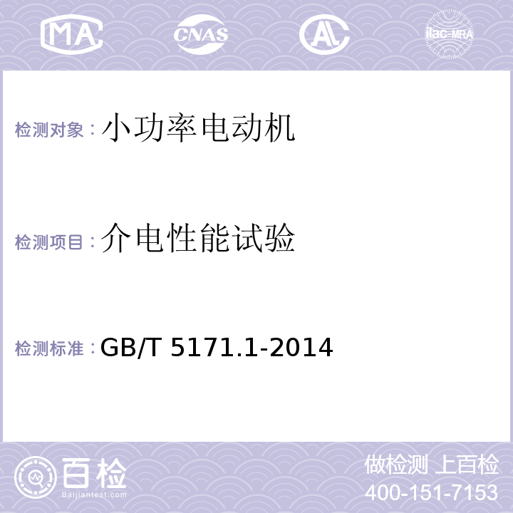 介电性能试验 小功率电动机第1部分：通用技术条件GB/T 5171.1-2014