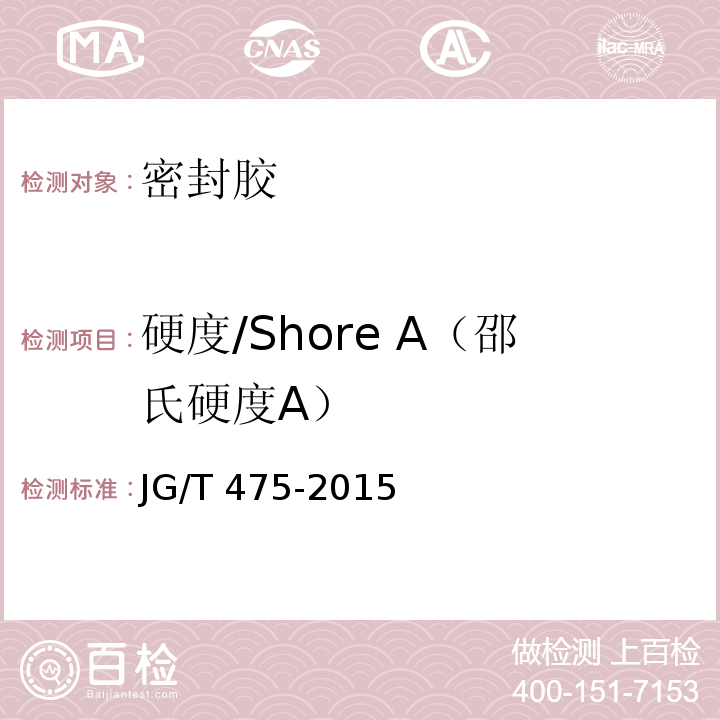 硬度/Shore A（邵氏硬度A） JG/T 475-2015 建筑幕墙用硅酮结构密封胶